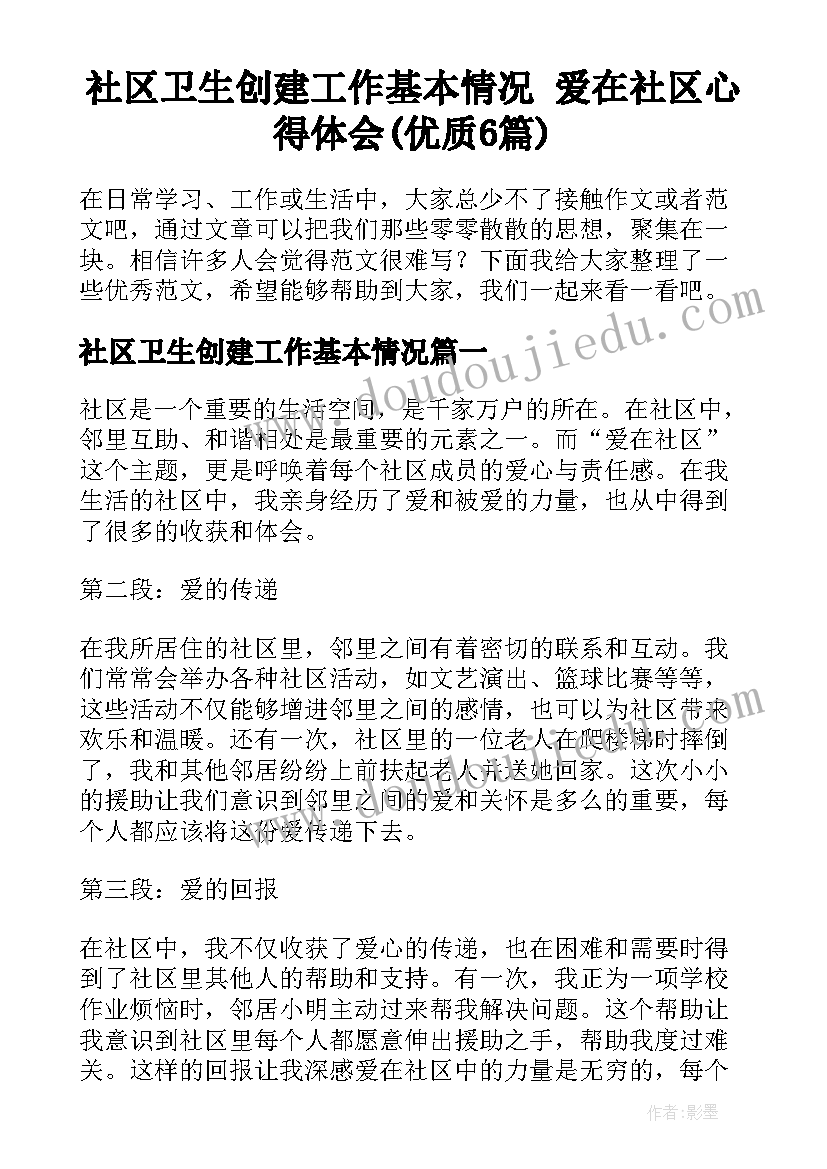 社区卫生创建工作基本情况 爱在社区心得体会(优质6篇)