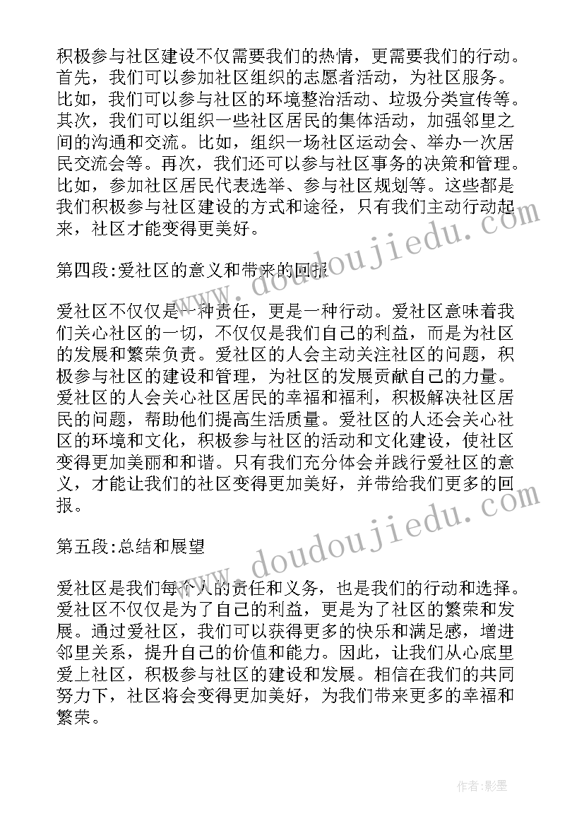 社区卫生创建工作基本情况 爱在社区心得体会(优质6篇)