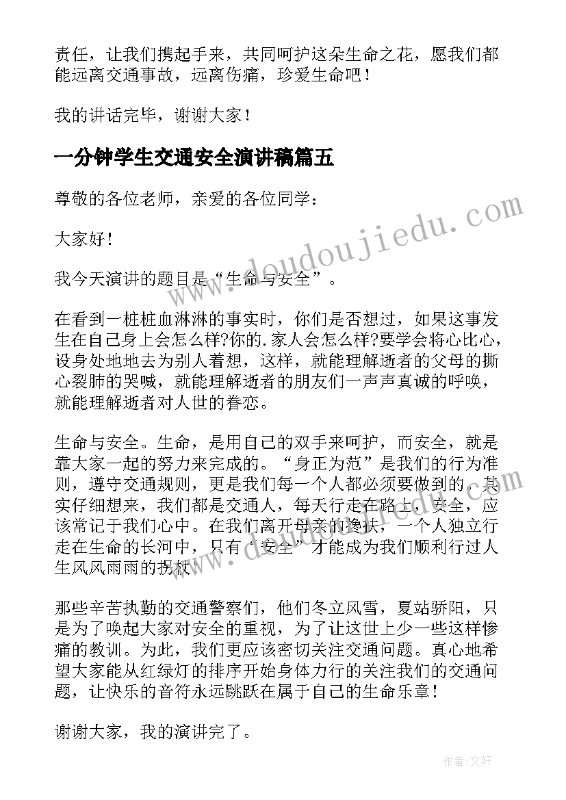 最新一分钟学生交通安全演讲稿 遵守交通安全三分钟演讲稿(汇总8篇)