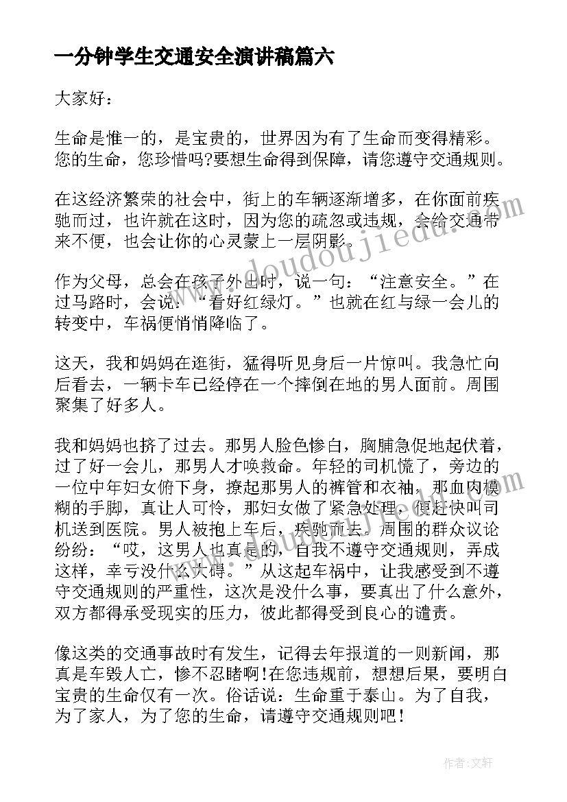 最新一分钟学生交通安全演讲稿 遵守交通安全三分钟演讲稿(汇总8篇)