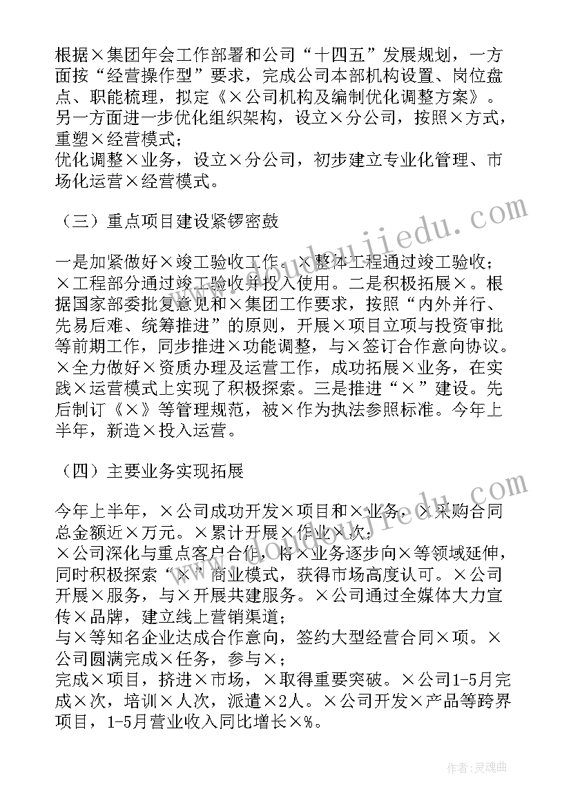 2023年集团上半年工作总结和下半年工作计划(模板7篇)