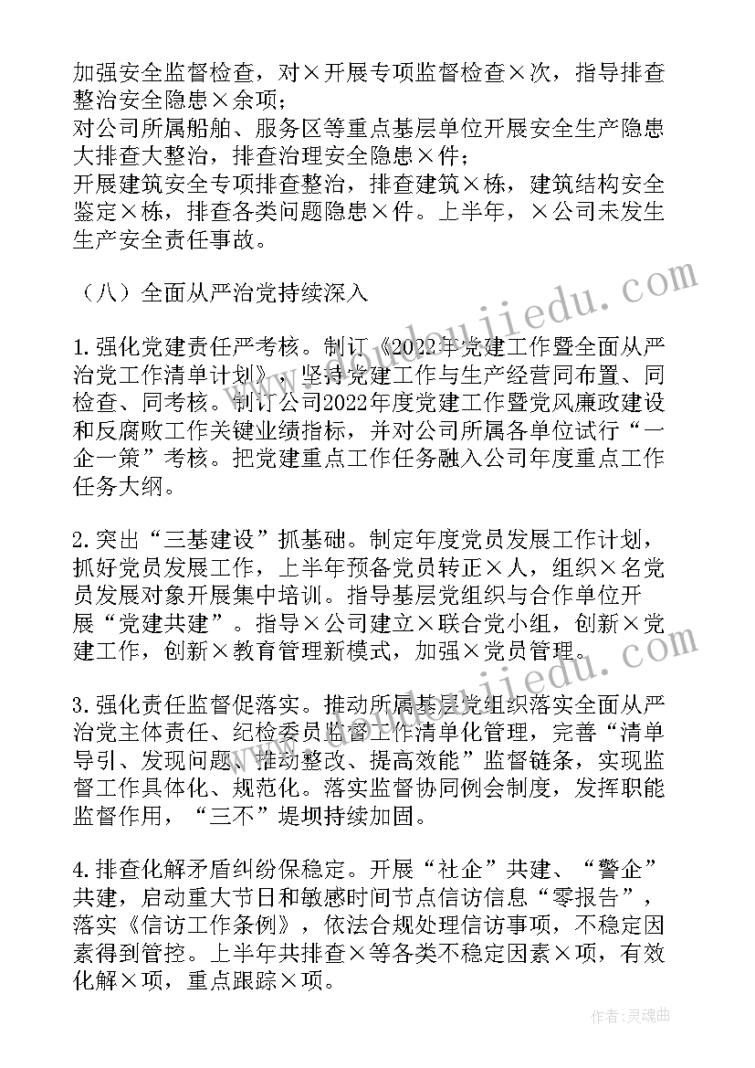 2023年集团上半年工作总结和下半年工作计划(模板7篇)