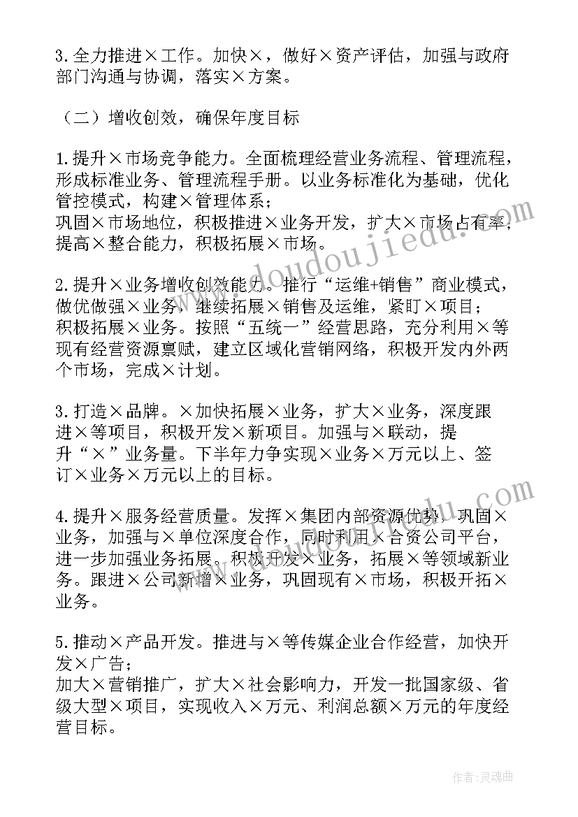 2023年集团上半年工作总结和下半年工作计划(模板7篇)