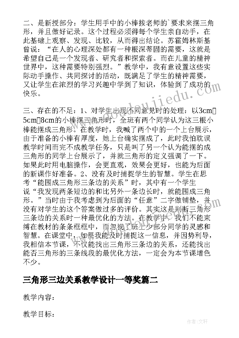 三角形三边关系教学设计一等奖(精选5篇)