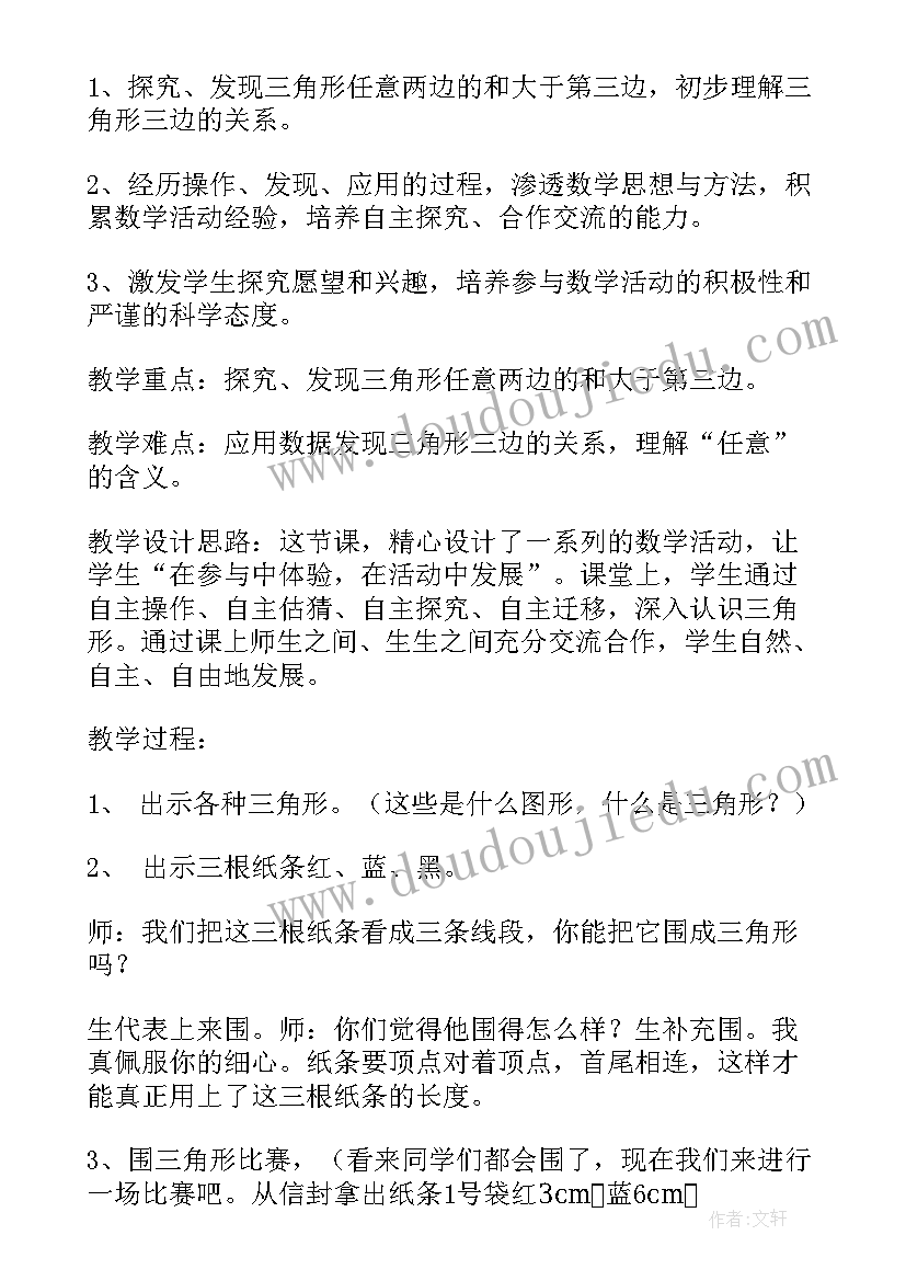 三角形三边关系教学设计一等奖(精选5篇)