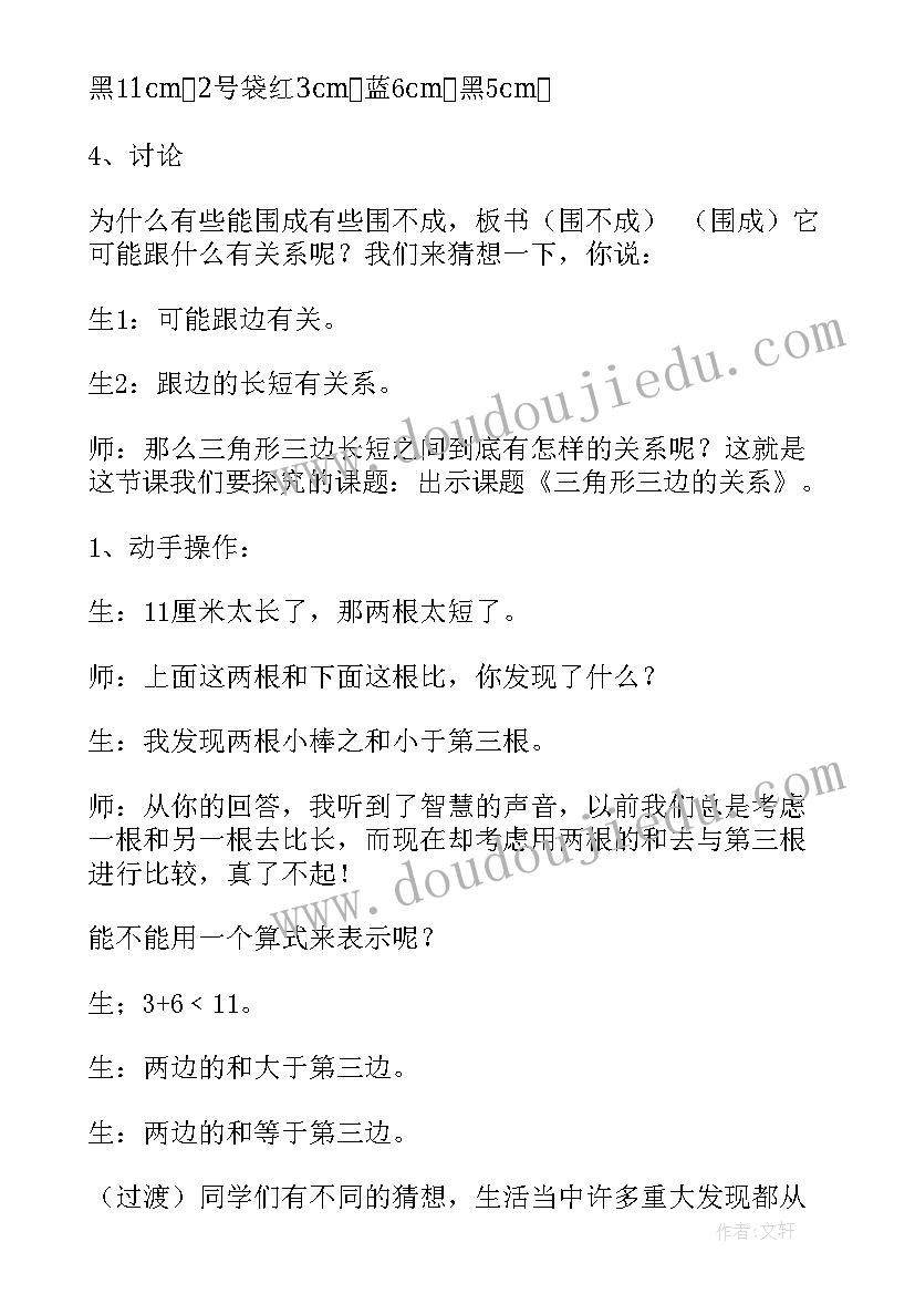 三角形三边关系教学设计一等奖(精选5篇)