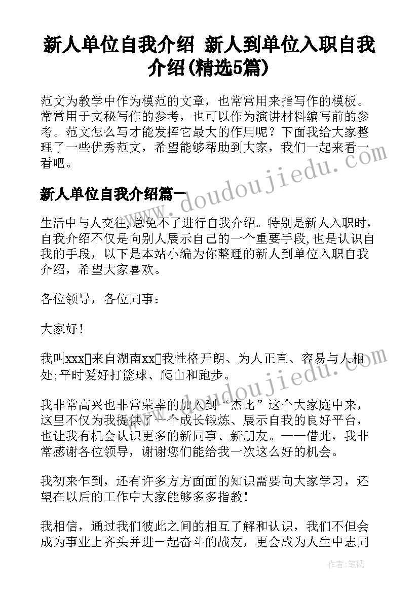 新人单位自我介绍 新人到单位入职自我介绍(精选5篇)