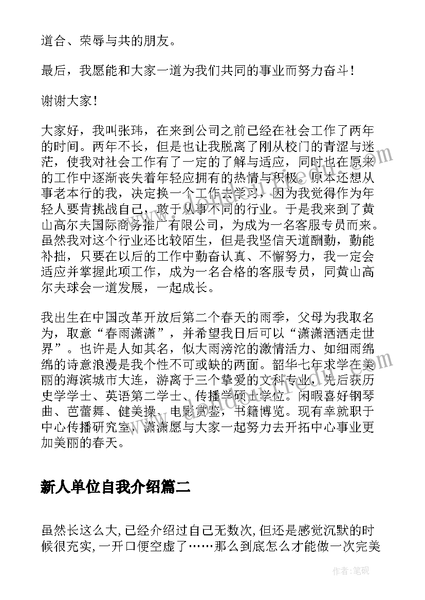 新人单位自我介绍 新人到单位入职自我介绍(精选5篇)