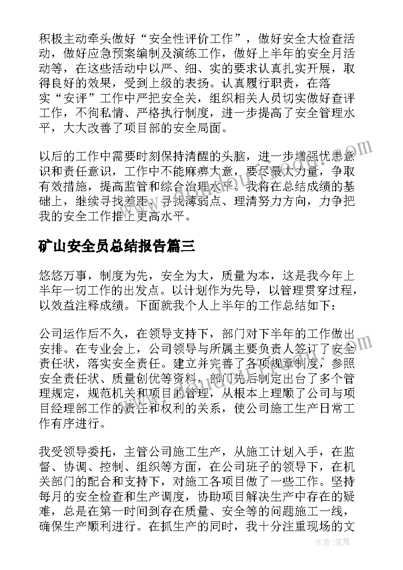 最新矿山安全员总结报告(优质5篇)