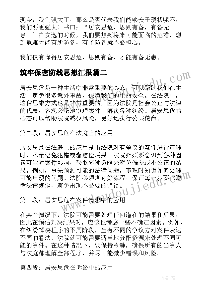 筑牢保密防线思想汇报(优秀7篇)