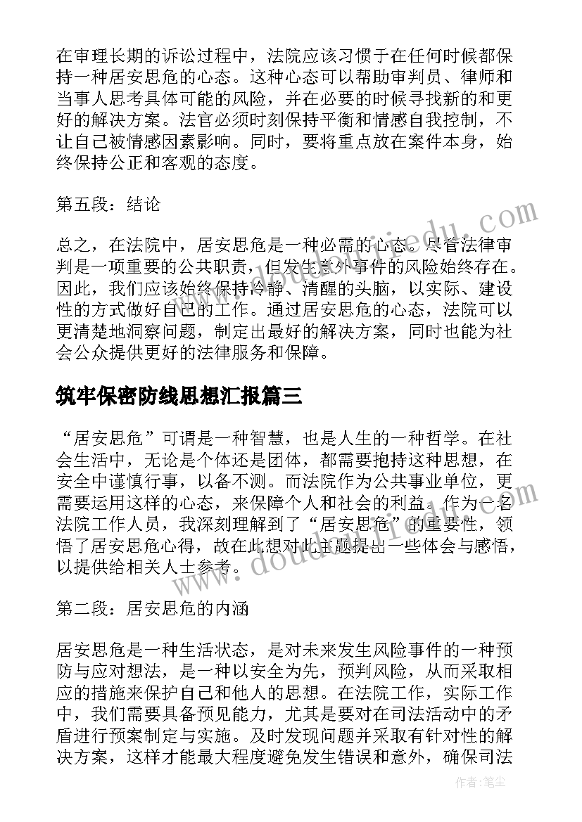 筑牢保密防线思想汇报(优秀7篇)