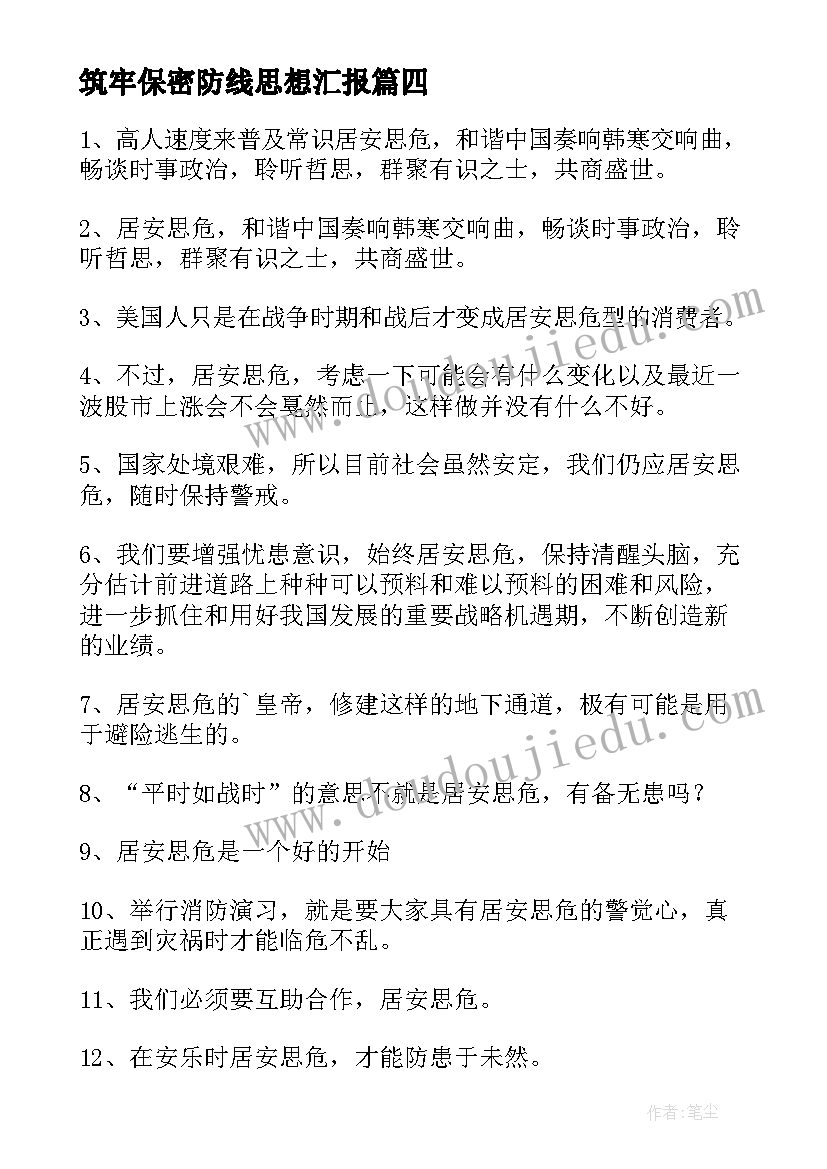 筑牢保密防线思想汇报(优秀7篇)