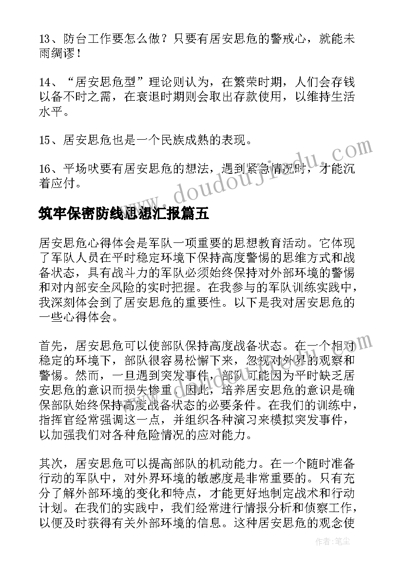 筑牢保密防线思想汇报(优秀7篇)