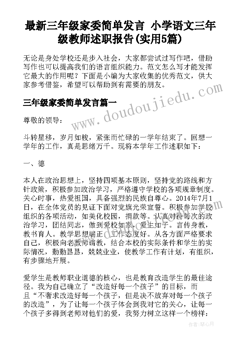 最新三年级家委简单发言 小学语文三年级教师述职报告(实用5篇)