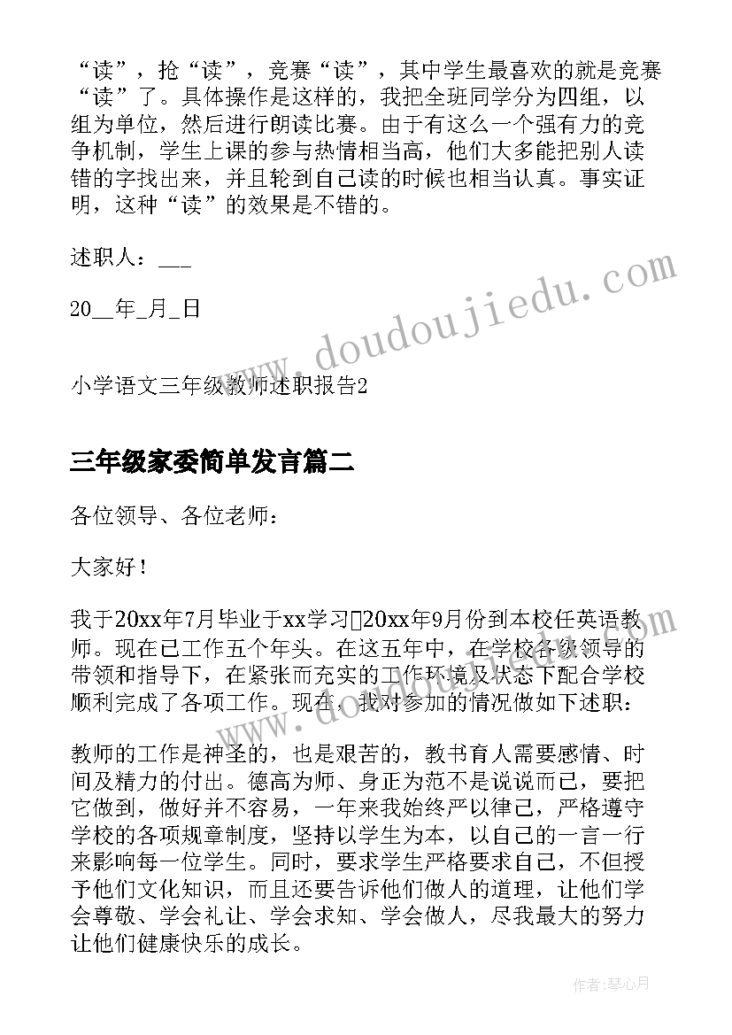 最新三年级家委简单发言 小学语文三年级教师述职报告(实用5篇)