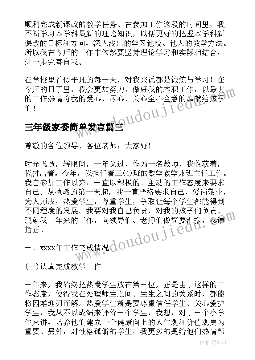 最新三年级家委简单发言 小学语文三年级教师述职报告(实用5篇)