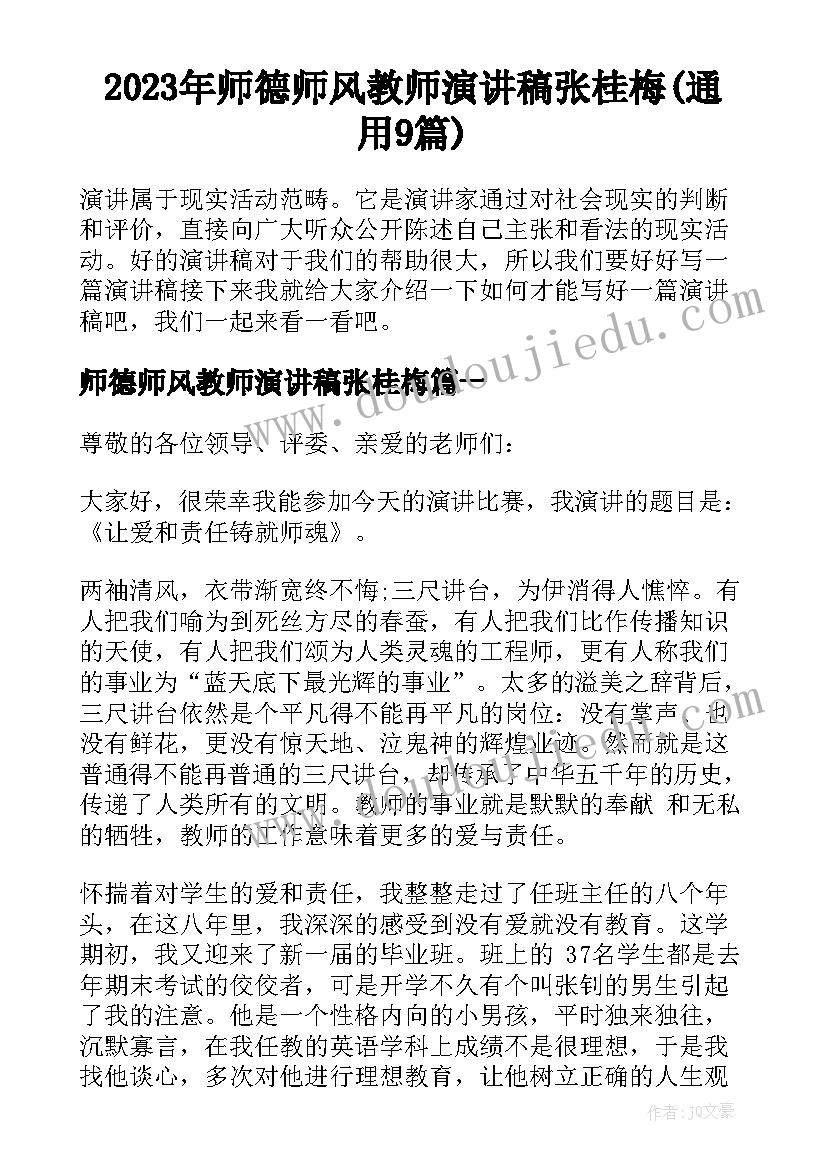 2023年师德师风教师演讲稿张桂梅(通用9篇)