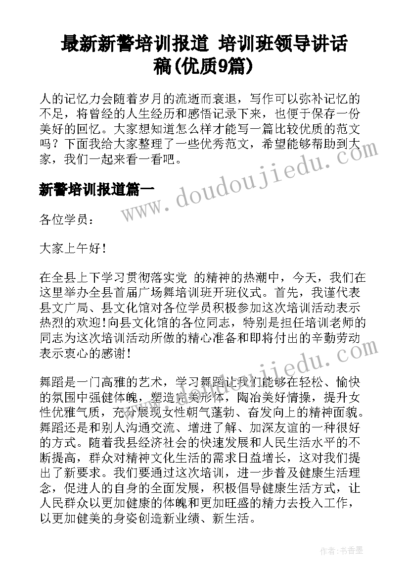 最新新警培训报道 培训班领导讲话稿(优质9篇)