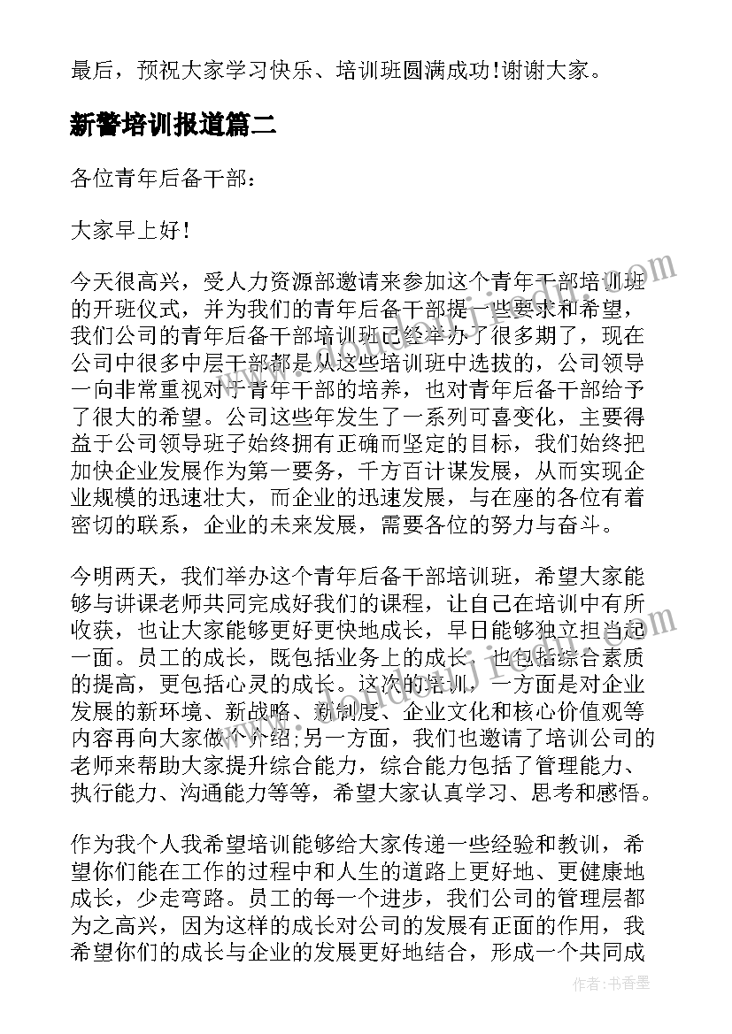 最新新警培训报道 培训班领导讲话稿(优质9篇)