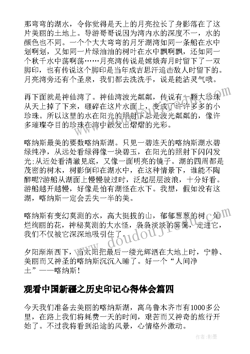 最新观看中国新疆之历史印记心得体会(通用6篇)