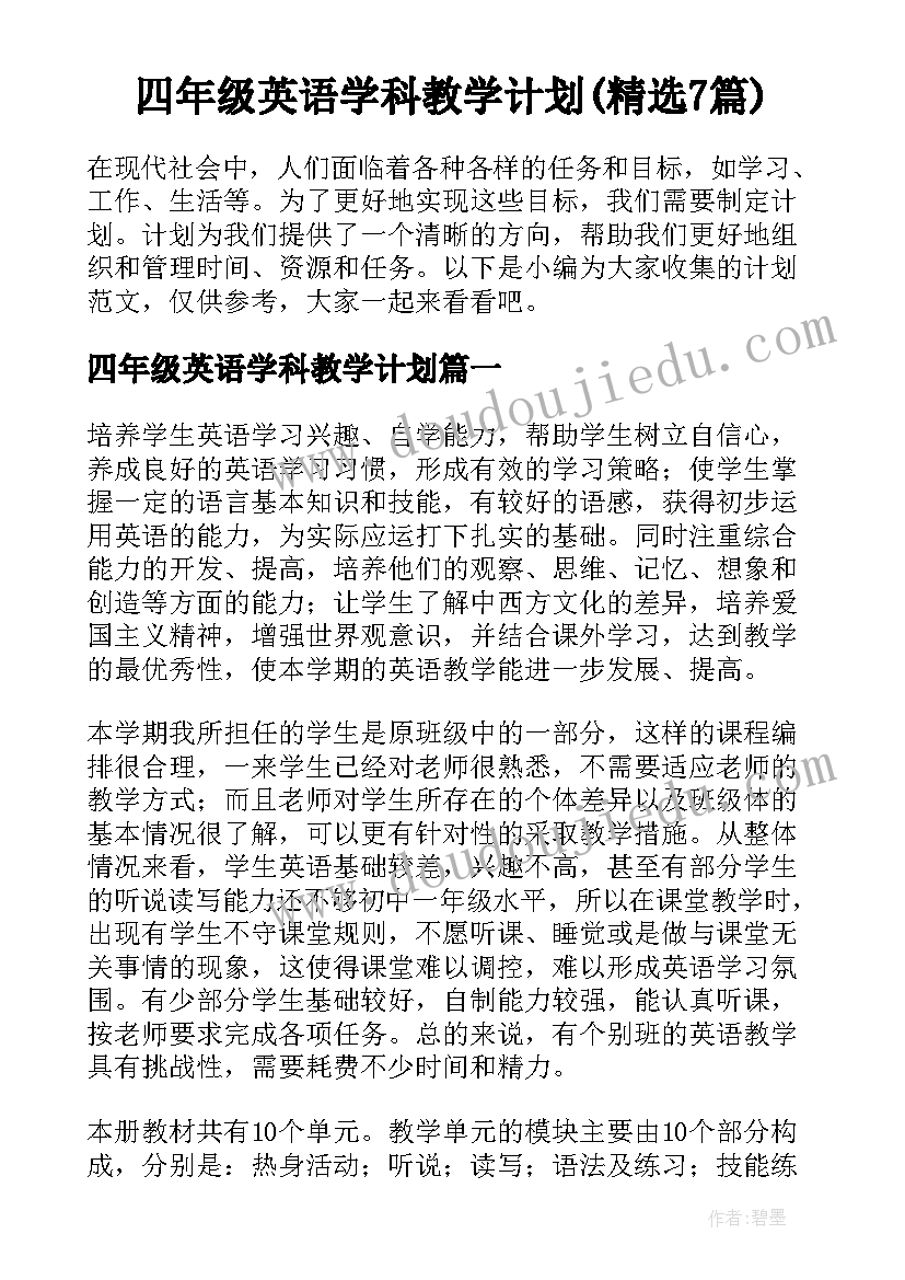 四年级英语学科教学计划(精选7篇)