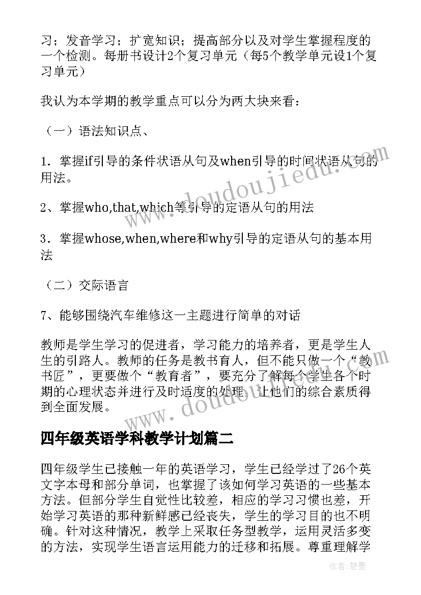 四年级英语学科教学计划(精选7篇)