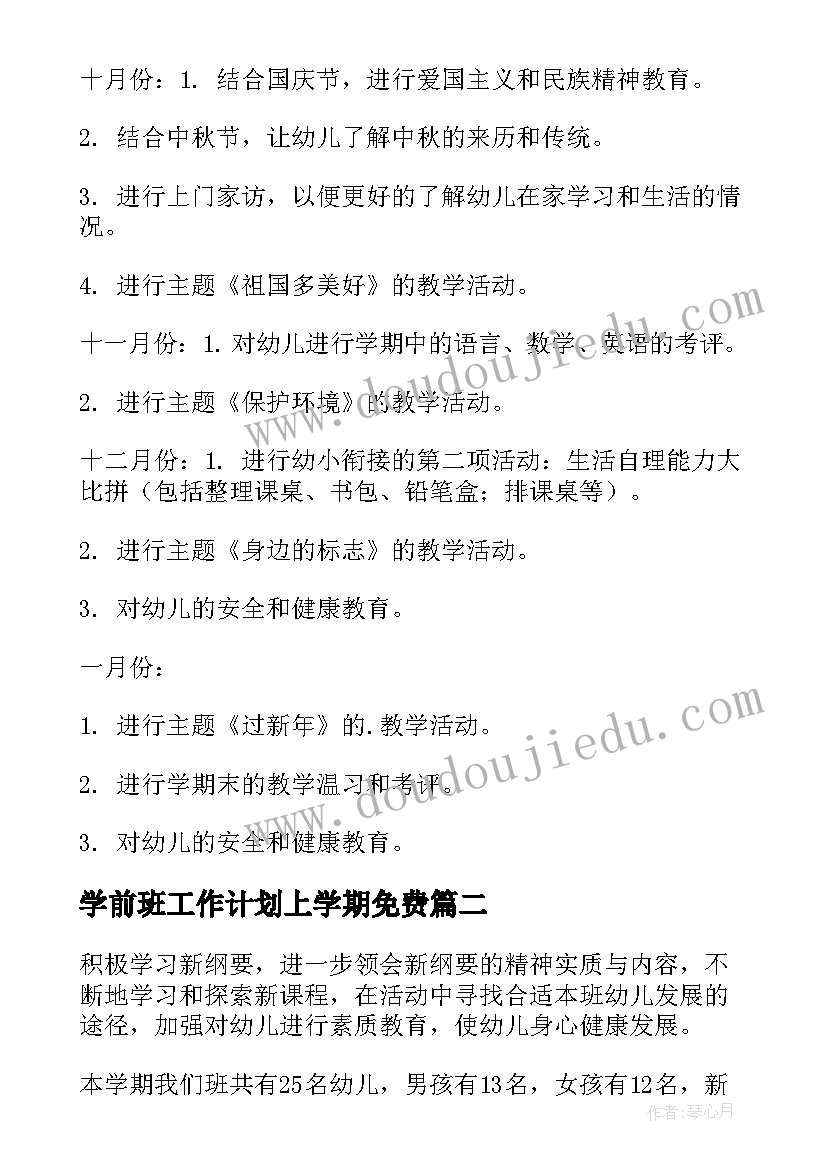 学前班工作计划上学期免费 学前班工作计划(大全6篇)