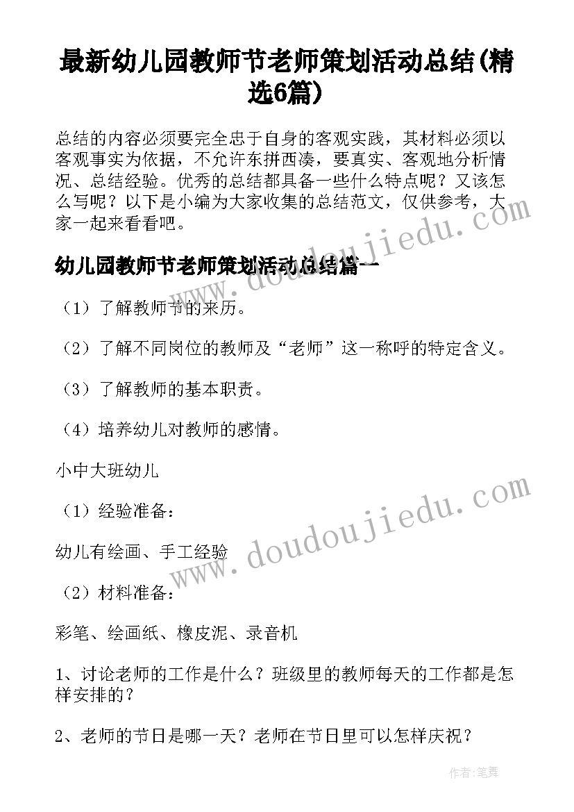 最新幼儿园教师节老师策划活动总结(精选6篇)