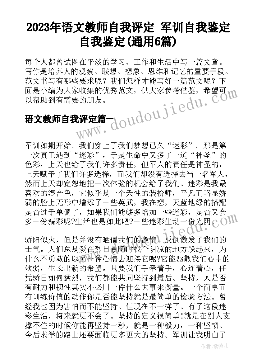 2023年语文教师自我评定 军训自我鉴定自我鉴定(通用6篇)