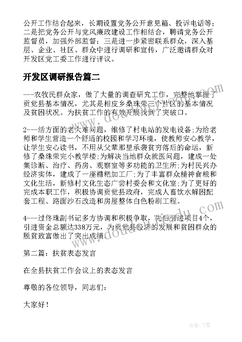 开发区调研报告 开发区工作总结(通用10篇)