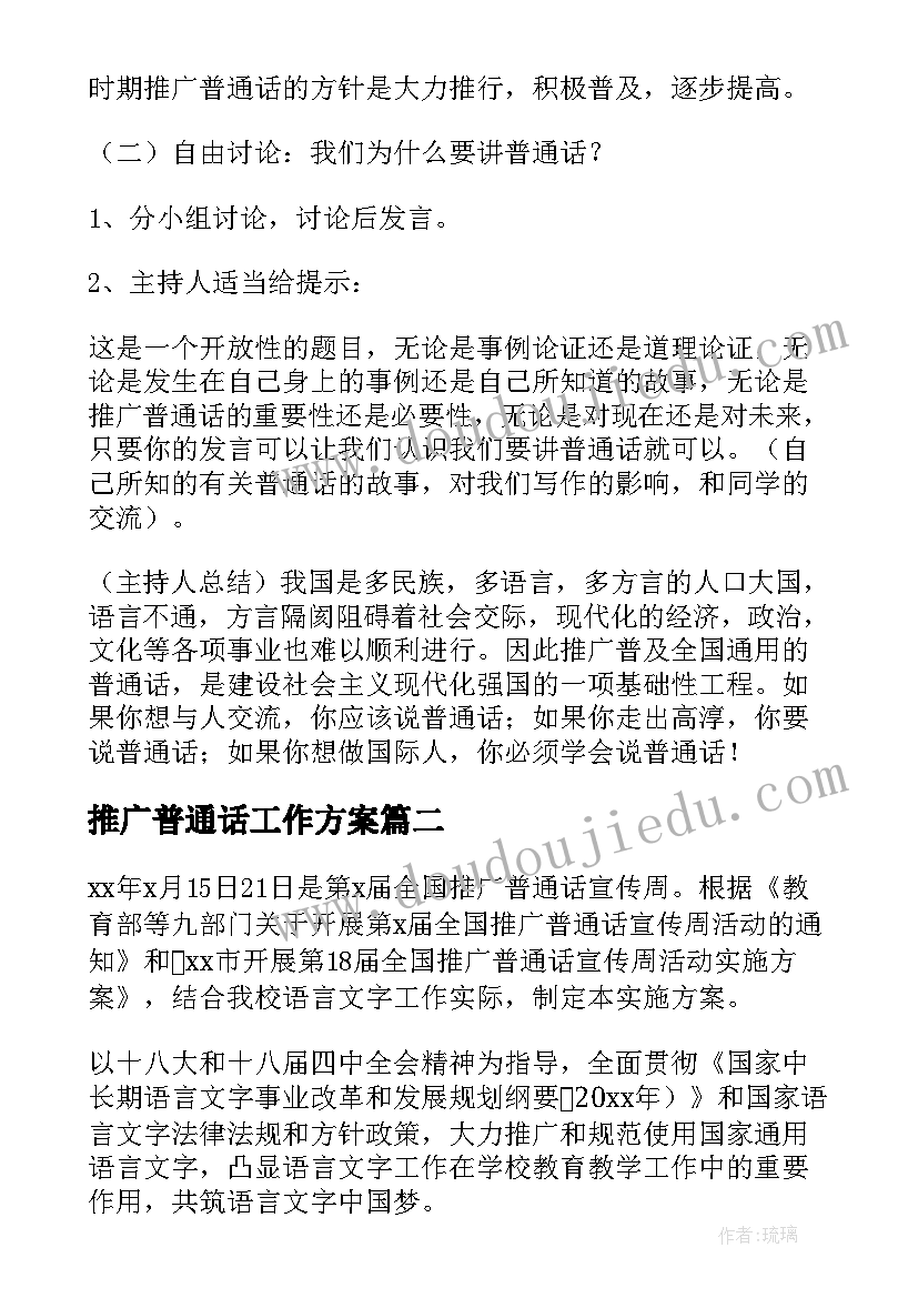 推广普通话工作方案 推广普通话方案(通用6篇)