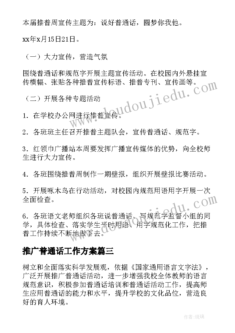 推广普通话工作方案 推广普通话方案(通用6篇)