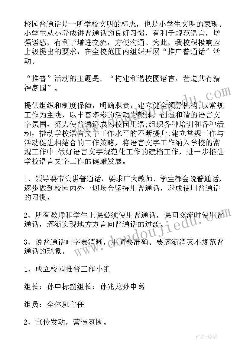 推广普通话工作方案 推广普通话方案(通用6篇)