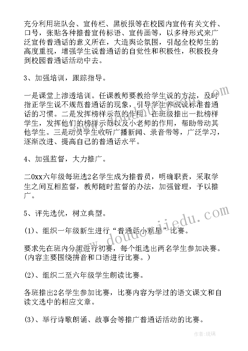 推广普通话工作方案 推广普通话方案(通用6篇)