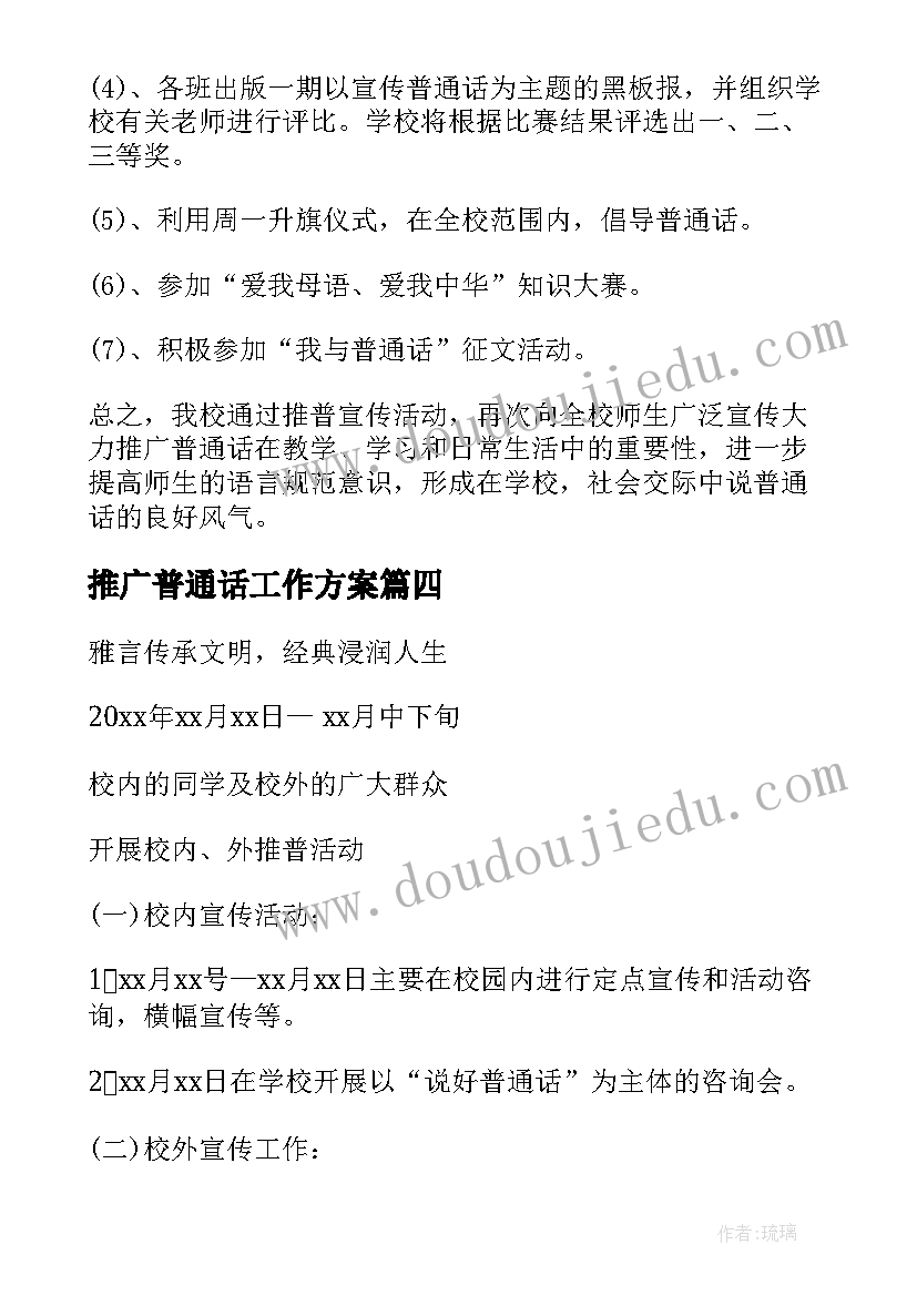 推广普通话工作方案 推广普通话方案(通用6篇)