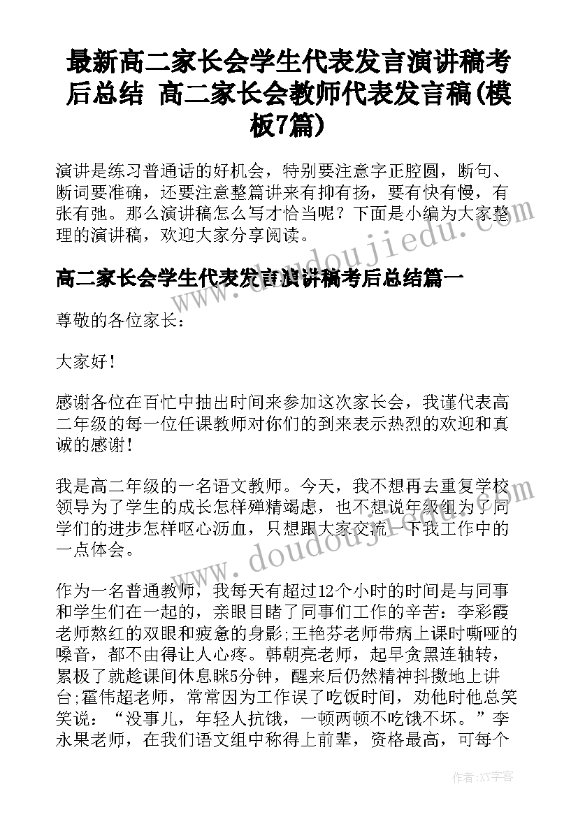 最新高二家长会学生代表发言演讲稿考后总结 高二家长会教师代表发言稿(模板7篇)