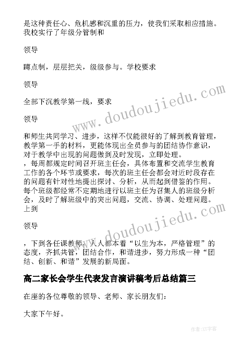 最新高二家长会学生代表发言演讲稿考后总结 高二家长会教师代表发言稿(模板7篇)