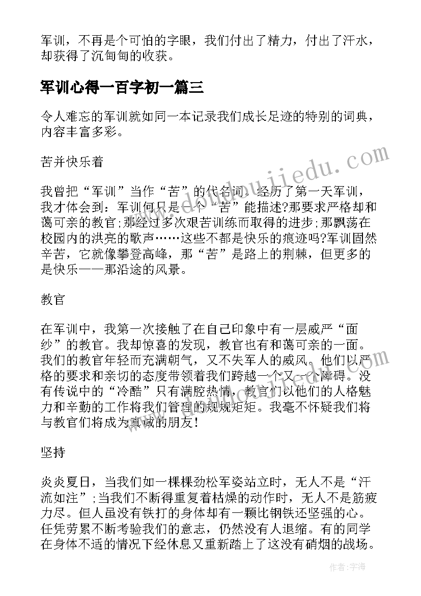 2023年军训心得一百字初一(精选5篇)