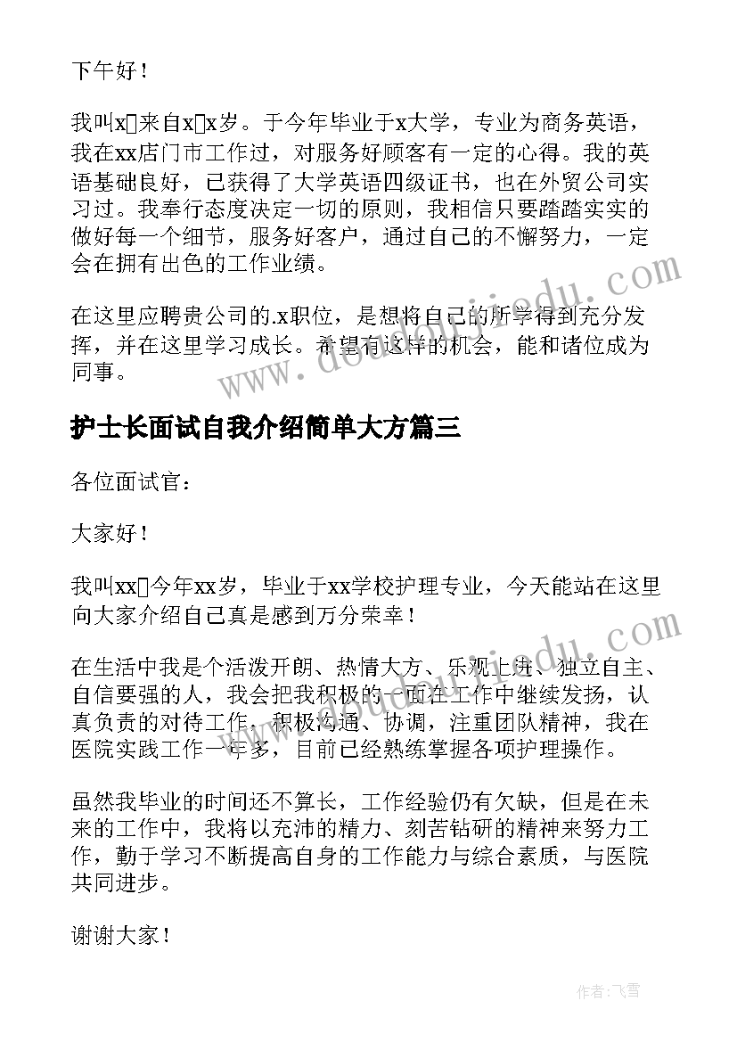 护士长面试自我介绍简单大方(精选5篇)