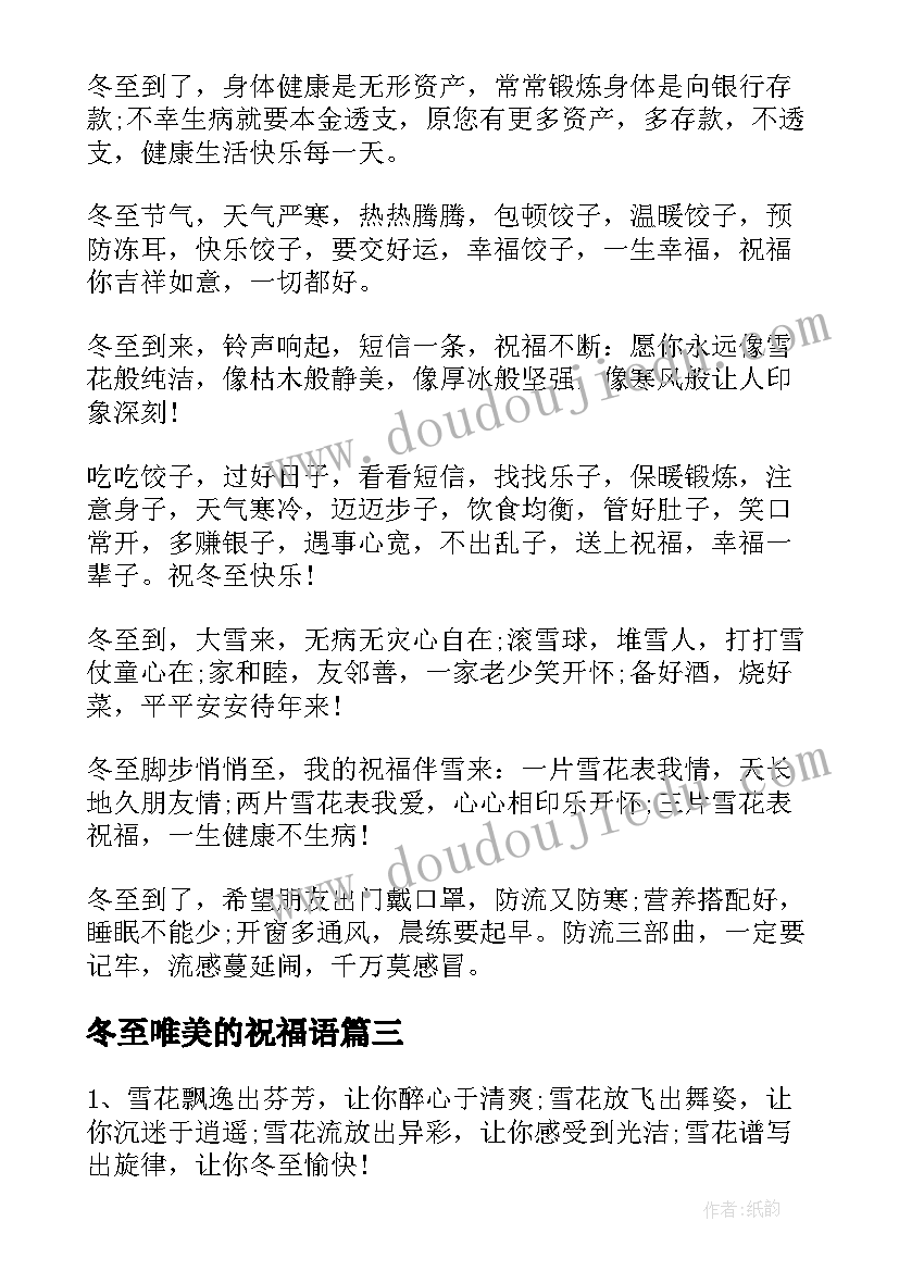 最新冬至唯美的祝福语(实用6篇)