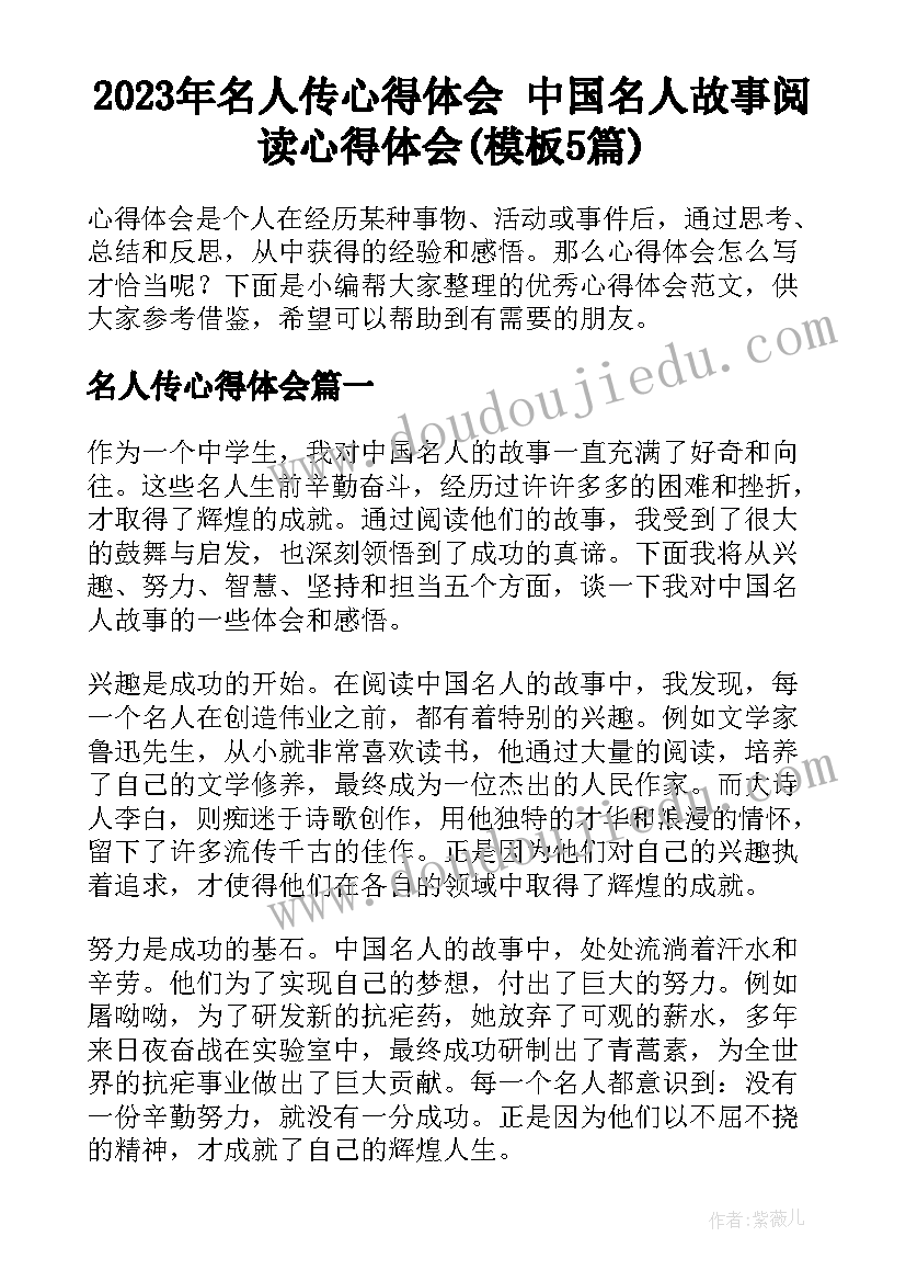 2023年名人传心得体会 中国名人故事阅读心得体会(模板5篇)