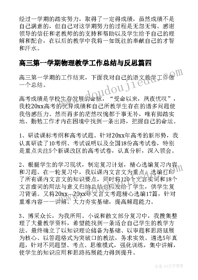 2023年高三第一学期物理教学工作总结与反思 高三下学期物理教学工作总结(通用7篇)