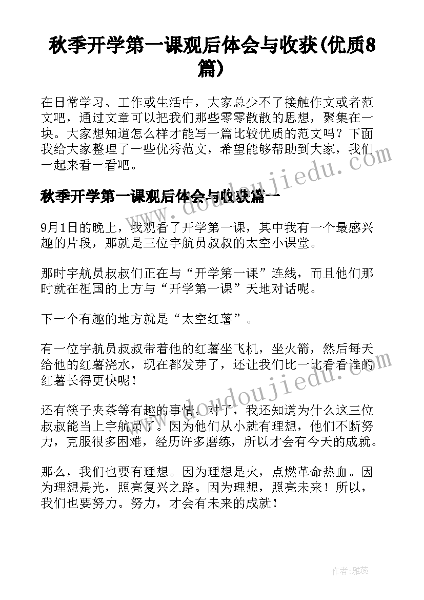 秋季开学第一课观后体会与收获(优质8篇)