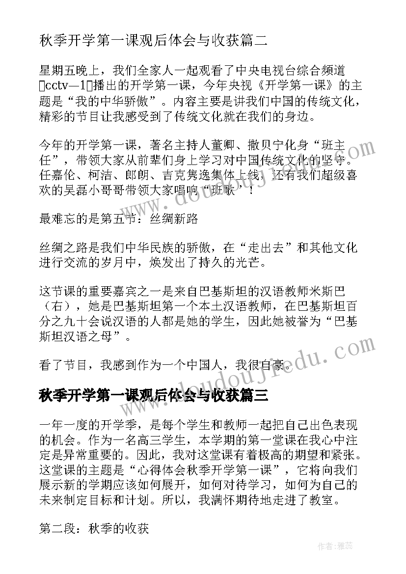 秋季开学第一课观后体会与收获(优质8篇)