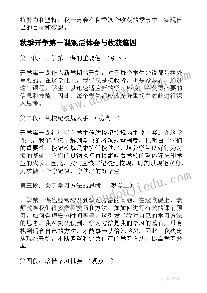 秋季开学第一课观后体会与收获(优质8篇)