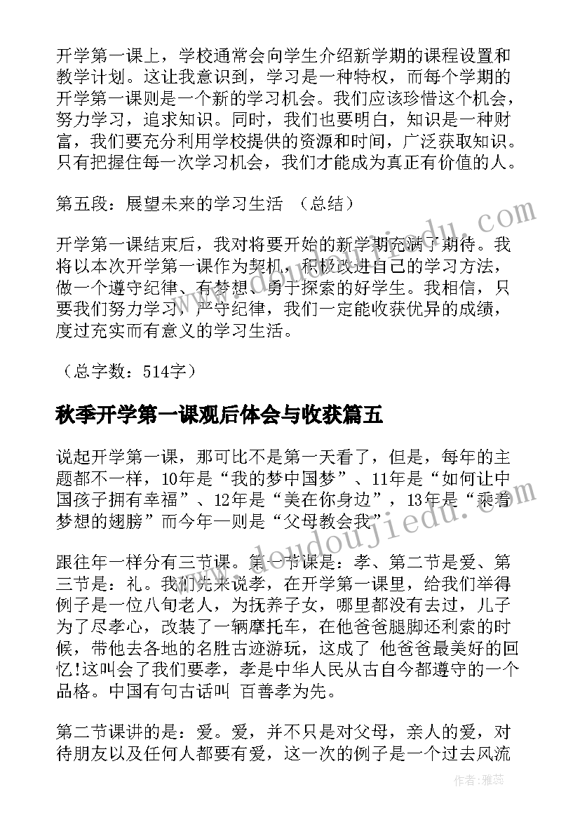 秋季开学第一课观后体会与收获(优质8篇)