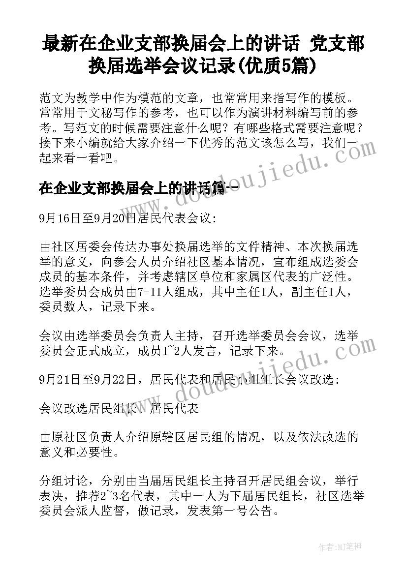 最新在企业支部换届会上的讲话 党支部换届选举会议记录(优质5篇)