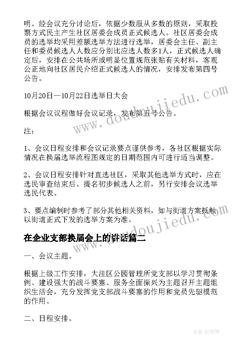 最新在企业支部换届会上的讲话 党支部换届选举会议记录(优质5篇)