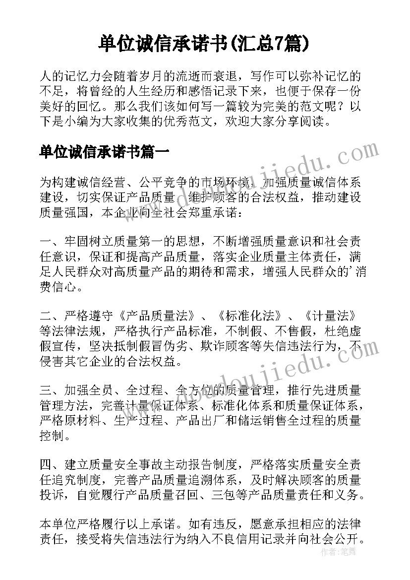 单位诚信承诺书(汇总7篇)