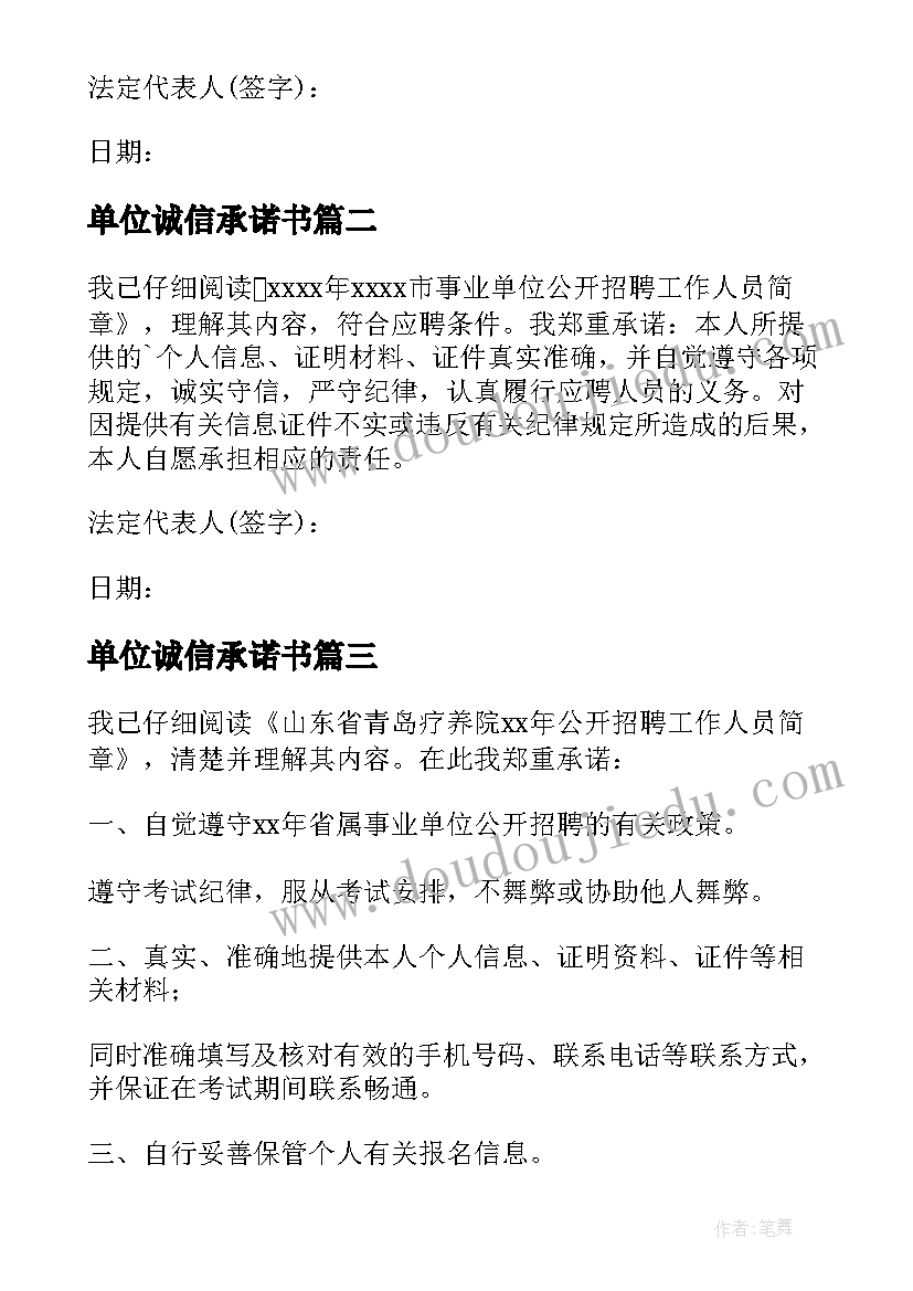 单位诚信承诺书(汇总7篇)